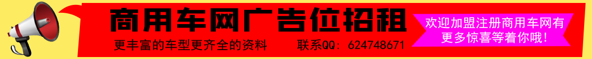 商用車網(wǎng)廣告位招租