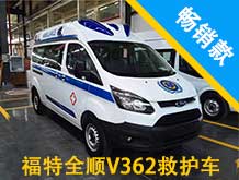 福特全順V362救護車