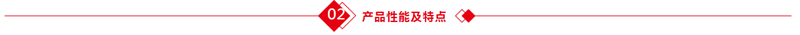 2產(chǎn)品性能和特點(diǎn).png